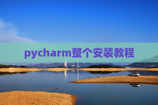 pycharm整个安装教程