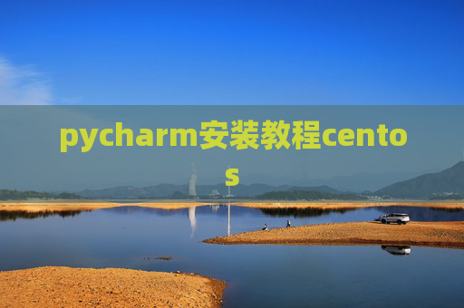 pycharm安装教程centos