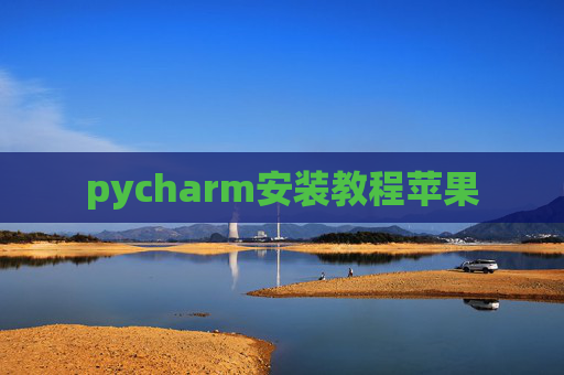 pycharm安装教程苹果